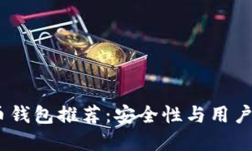 12种数字货币钱包推荐：安全性与用户体验双重保障