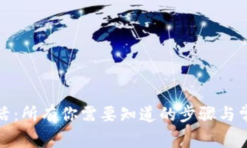数字钱包激活：所有你需要知道的步骤与常见问题解答