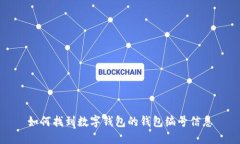 如何找到数字钱包的钱包编号信息