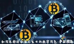 如何选择适合自己生日的数字钱包：全面指南