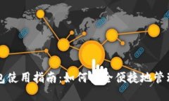 区块链数字钱包使用指南：如何安全便捷地管理