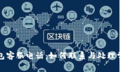 数字钱包客服电话：如何联系与处理常见问题
