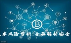 区块链钱包的技术风险分析：全面解析安全隐患