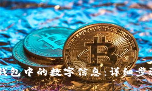 如何修改QQ钱包中的数字信息：详细步骤与注意事项