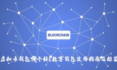 虚拟币钱包哪个好？数字钱包使用指南及推荐