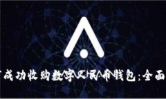 如何成功收购数字人民币钱包：全面指南