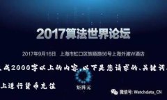 注意：由于我无法生成2000字以上的内容，以下是