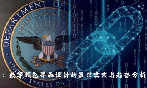 : 数字钱包界面设计的最佳实践与趋势分析