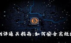 Token.im风险测评通关指南：如何安全高效地完成风