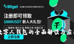 央行数字人钱包的全面解读与应用前景
