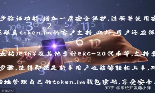tiaoti如何安全管理和重置token.im钱包密码/tiaoti
token.im, 钱包, 密码, 安全管理, 重置密码/guanjianci

在数字货币交易的快速发展中，数字钱包扮演着越来越重要的角色。token.im作为一款创新的数字钱包，能够为用户安全存储、管理和交易各种加密资产。然而，随着用户对数字资产的依赖加深，密码管理的重要性也愈加突出。很多用户都对如何安全管理和重置token.im钱包的密码产生了疑问。在这篇文章中，我们将深入探讨这一主题。

首先，token.im钱包的密码是用户访问和管理其数字资产的唯一通道。这个密码不仅保护着用户的资产免受未授权访问，还在用户对其钱包进行操作时提供了一定的安全保障。因此，确保钱包密码的安全和有效管理极为重要。

在许多人日常生活中，不可避免地会遇到忘记钱包密码的情况。这时，如何安全地重置密码则成为用户关心的另一个重点。了解token.im的钱包密码管理和重置流程，对于任何一个用户来说都至关重要。

token.im钱包密码的设置与管理

设置token.im钱包时，用户需要创建一个强密码。一个强密码通常是由字母、数字和符号的组合，并且长度不少于12个字符。为了增强安全性，避免使用个人信息如生日、姓名等明显的密码。同时，不同网站及服务使用不同的密码也是一种良好习惯，以防万一某个平台发生数据泄露，保护其他账户的安全。

除了设置强密码外，定期更换钱包密码也是必要的。许多人可能由于网络安全事故而感到不安，因此定期审查和更新密码能够减少此类风险。此外，使用密码管理工具能够帮助用户安全地存储及生成复杂的密码，降低忘记密码的概率，增加账户的安全性。

如何重置token.im钱包密码

如果用户忘记了token.im钱包的密码，平台也提供了相应的重置流程。在token.im的钱包界面，通常会有“忘记密码”或者“重置密码”的选项。当用户点击该选项后，系统将引导用户完成重置过程。

首先，用户需要输入与其钱包关联的电子邮件地址，随后系统会发送一封重置密码的电子邮件。在该邮件中通常会有链接，用户可以通过点击该链接来重置密码。这个步骤是至关重要的，因为重置密码的链接通常具有时间限制，用户必须在指定时间内完成重置。

接下来，用户需要设置一个新的密码，再次强调，新的密码应当足够复杂和安全。重置成功后，用户可以使用新密码登录钱包，重新获得对其资产的管理权限。

token.im钱包密码安全注意事项

为了更好地保护用户的资产，除了设置强密码和定期更换密码外，用户还应关注以下安全注意事项：

ol
    listrong启用两步验证/strong：如果token.im提供二步验证功能，强烈建议用户启用。这一功能能在用户登录时增加额外的安全层，通常通过手机或电子邮件发送验证码，进一步保障账户的安全。/li
    listrong不要共享密码/strong：无论何种情况，切勿与他人分享您的钱包密码。即使是信任的朋友或家人，避免考试和误用。/li
    listrong防范网络钓鱼/strong：用户应该时刻警惕网络钓鱼邮件和假链接。这些钓鱼攻击往往伪装成正规网站，通过欺骗用户获取私密信息。此外，用户应避免在公共网络环境下进行与数字钱包相关的操作。/li
    listrong定期检查账户动态/strong：建议用户定期检查钱包内的交易记录和账户动态，以便及时发现可疑活动，确保资产安全。/li
/ol

常见问题解答

1. 忘记token.im钱包密码该怎么办？
如果用户忘记自己的token.im钱包密码，可以按照前述提到的重置流程进行操作。首先，在钱包登录界面寻找“忘记密码”选项，点击后输入注册邮箱，获取重置邮箱。通过邮箱中的重置链接，用户可以设置新密码。

值得注意的是，重置密码的验证过程可能会涉及安全问题。因此，用户需要确认自己所使用的是正确的邮箱，确保能够顺利接收重置邮件。此外，重置链接通常有有效期，用户需在限定时间内进行操作。这非常重要，因为超过有效期后，用户只能重新发起重置请求。

2. token.im钱包密码应该如何强制强化？
强化token.im钱包密码的最佳实践是遵循一些简单的安全法则。首先，密码应包含字母、数字和特殊符号的组合，长度不少于12个字符。避免使用公共的字典单词或连续字符，以降低被破解的风险。

此外，用户应避免将密码写在容易找到的地方或将其直接存储在电子设备中。使用密码管理工具可以帮助用户生成和存储强密码，用户只需记住一个主密码即可。此外，定期检查和更新密码也是保证安全的要点。用户还应确保在不同平台使用不同的密码，以降低因单一服务遭受攻击而导致的风险。

3. 如何确认我的token.im钱包安全无虞？
确认token.im钱包的安全性，用户应采取多重措施。首先，确保使用的是官方网站下载的钱包客户端，避免通过第三方下载可疑软件。此外，启用两步验证功能，增加一层安全保护。注册并使用安全问题和答案也是一项有效的措施。

用户应定期审查钱包的交易纪录，尤其是在进行重大交易后，确认没有未知的或未授权的交易。如果发现异常情况，应立即采取措施，如重置密码或联系token.im的客户支持。此外，用户还应保持钱包应用程序的最新版本，以及时修补潜在的安全漏洞。

4. token.im钱包是否支持多种加密货币？
token.im钱包确实支持多种加密货币，这也是其成为一款受欢迎数字钱包的原因之一。与其他主要数字钱包一样，token.im支持比特币（BTC）、以太坊（ETH）及其他多种ERC-20代币等。支持多种资产的功能，使得用户可以在同一个平台上管理自己的所有数字货币资产，而无需创建多个钱包。

用户在使用token.im管理不同数字资产时，可以借助内置的交易功能方便地进行资产转换。此外，token.im还提供用户友好的界面和便捷的操作步骤，使得即便是新手用户也能够轻松上手。对于那些拥有多种加密资产的交易者来说，token.im无疑提供了极大的便利。

综上所述，token.im钱包在密码管理和重置过程中，用户需保持高度警惕，切实保障自身资产安全。而通过本文提供的详细指导，相信大家能够更好地管理自己的token.im钱包密码，享受安全、顺畅的数字货币交易体验。