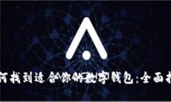如何找到适合你的数字钱包：全面指南