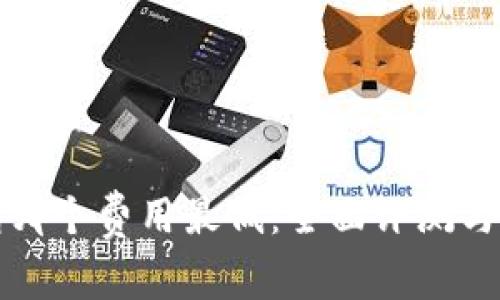 数字钱包哪个费用最低：全面评测与选择指南