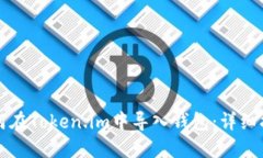 如何在Token.im中导入钱包：详细指南