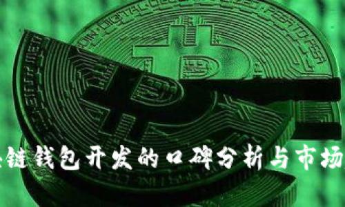 区块链钱包开发的口碑分析与市场趋势