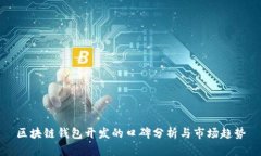 区块链钱包开发的口碑分析与市场趋势