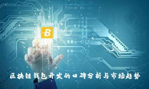 区块链钱包开发的口碑分析与市场趋势