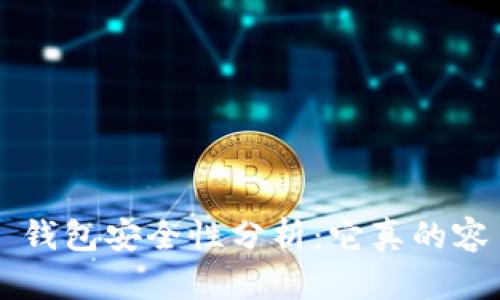 Token.im 钱包安全性分析：它真的容易被盗吗？