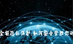 数字钱包金额隐私保护：如何安全管理你的数字