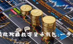 如何有效对接数字货币钱包：一步步指南