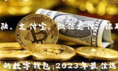 大陆能用的数字钱包：2023年最佳选择与使用指南