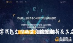 数字钱包支付的英文缩写解析及其应用