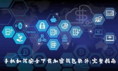 手机如何安全下载加密钱包软件：完整指南