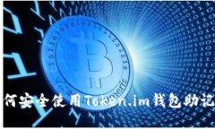 如何安全使用Token.im钱包助记词