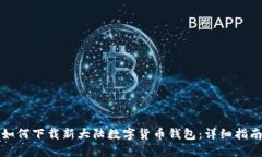 如何下载新大陆数字货币钱包：详细指南