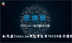: 如何在Token.im钱包中使用TRC20进行转账