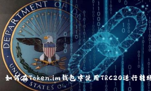 : 如何在Token.im钱包中使用TRC20进行转账