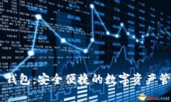 TP IM 钱包：安全便捷的数字资产管理工具