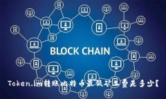 Token.im转账比特币最低矿工费是多少？