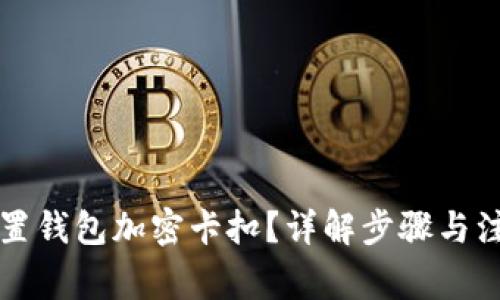 怎么设置钱包加密卡扣？详解步骤与注意事项