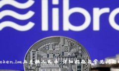 如何在Token.im上兑换人民币：详细指南与常见问题