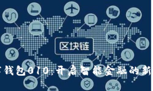 数字钱包010：开启智能金融的新篇章