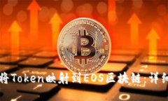 如何将Token映射到EOS区块链：详细指南