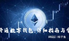如何在北京开通数字钱包：详细指南与常见问题