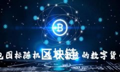 Token.im钱包图标随机：选择合适的数字货币钱包的