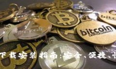 区块链智慧钱包下载安装指南：安全、便捷、快