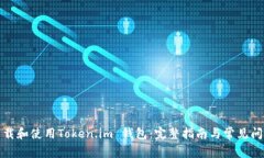 如何下载和使用Token.im 钱包：完整指南与常见问