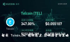 解析 Token.im 转账速度：影响因素与策略