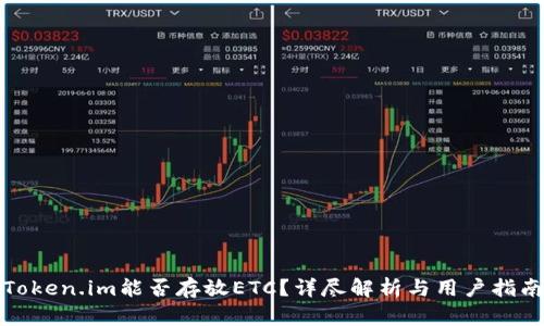 Token.im能否存放ETC？详尽解析与用户指南