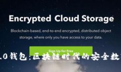 Token.im官网2.0钱包：区块链时代的安全数字资产管