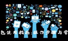 永辉数字钱包使用指南：操作步骤与常见问题解