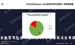 京东数字钱包使用规则最新：全面解析与使用指