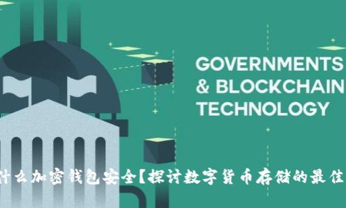  为什么加密钱包安全？探讨数字货币存储的最佳选择