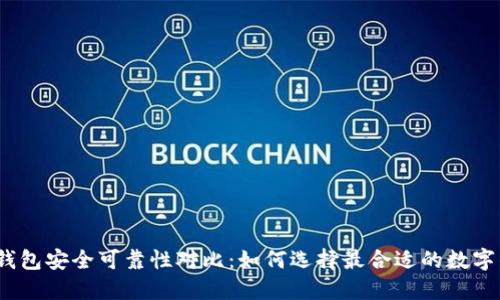 数字钱包安全可靠性对比：如何选择最合适的数字钱包？