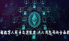 了解数字人民币及其使用：人人钱包码的全面指