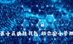 全面解析最全区块链钱包，助你安全管理数字资
